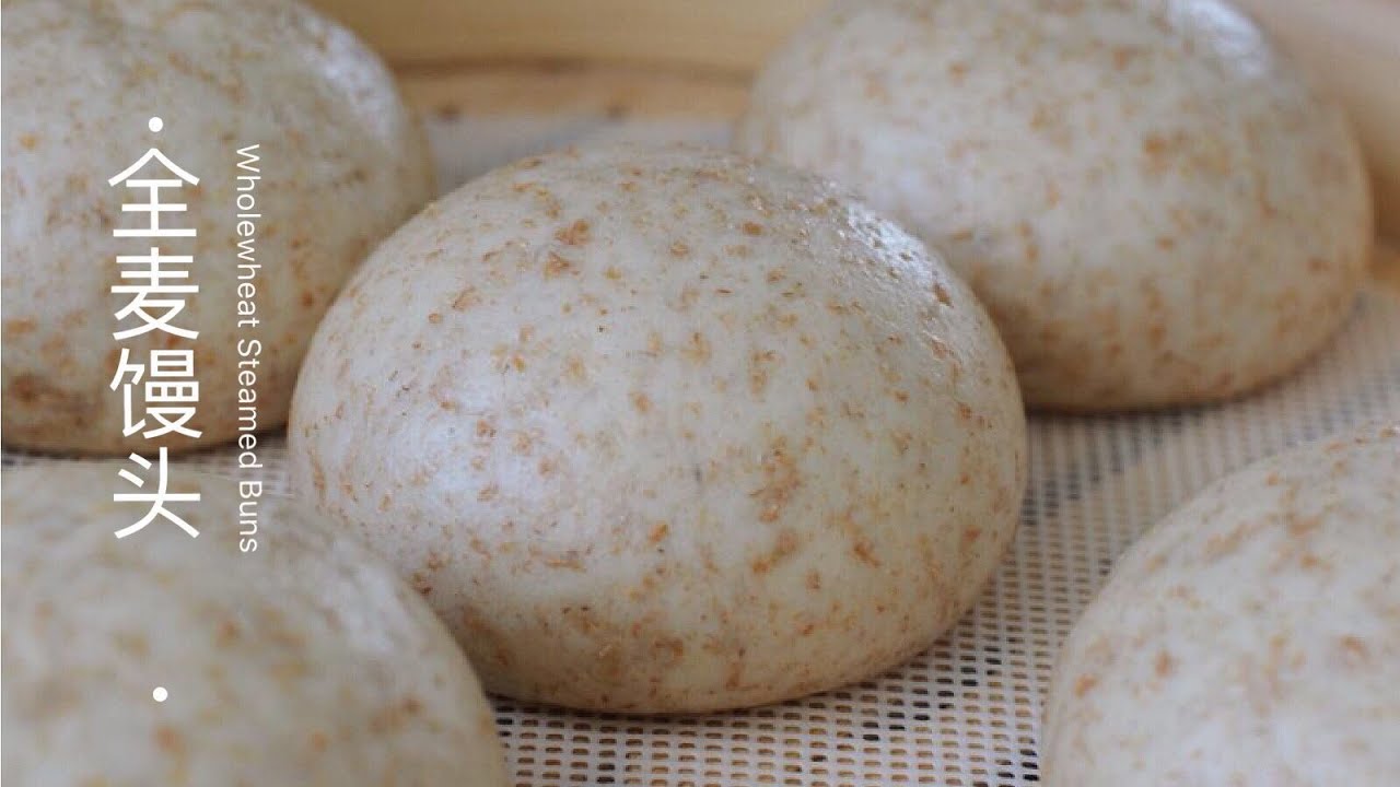 全麦馒头｜一次发酵快速版本｜超松软零失败｜whole wheat steamed buns【夏厨】