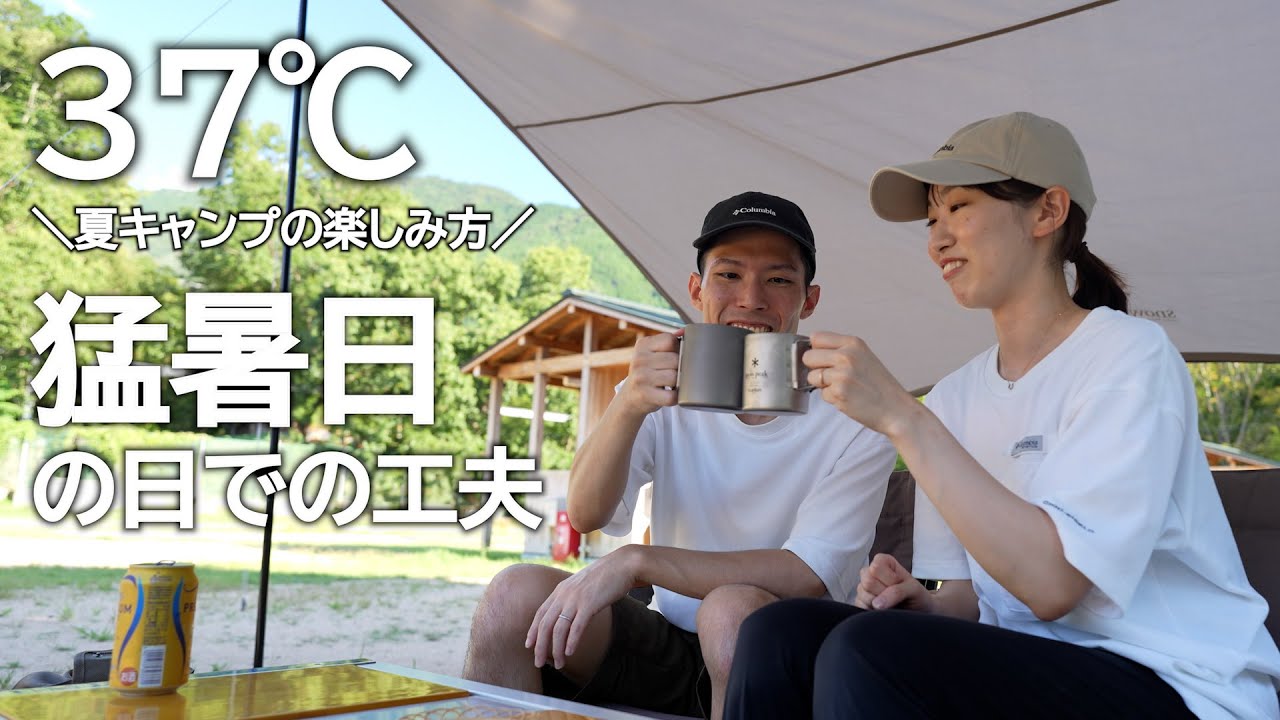 【夏キャンプ】猛暑日の中でも私たちなりに楽しんだ夫婦キャンプ