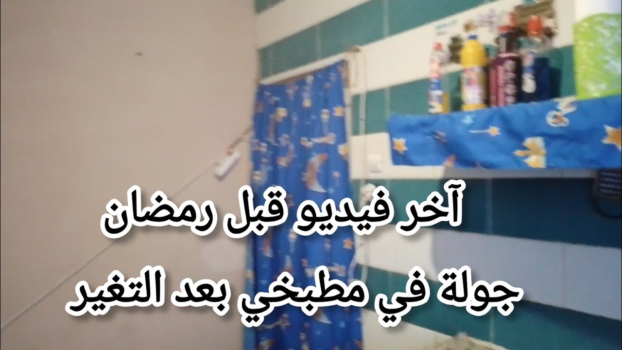آخر فيديو قبل رمضان🌛خرجا مع مشتريات🏃جولة في مطبخي🥰🥰