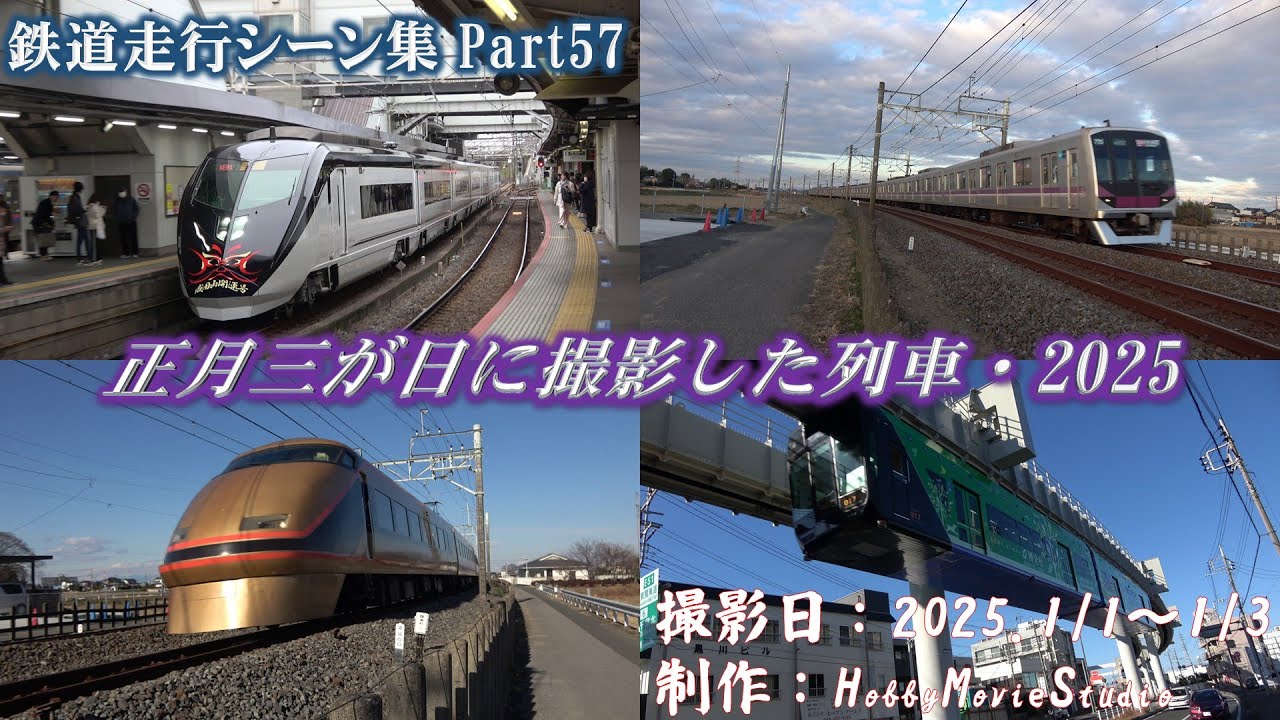 【#鉄道走行シーン集】正月三が日に撮影した列車・2025【Part57】