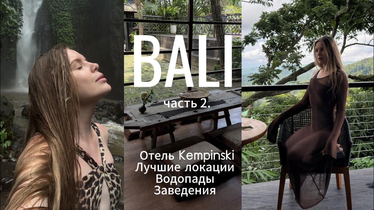 БАЛИ часть 2/ Самые красивые локации, отель Kempinski, водопады, лучшие заведения 