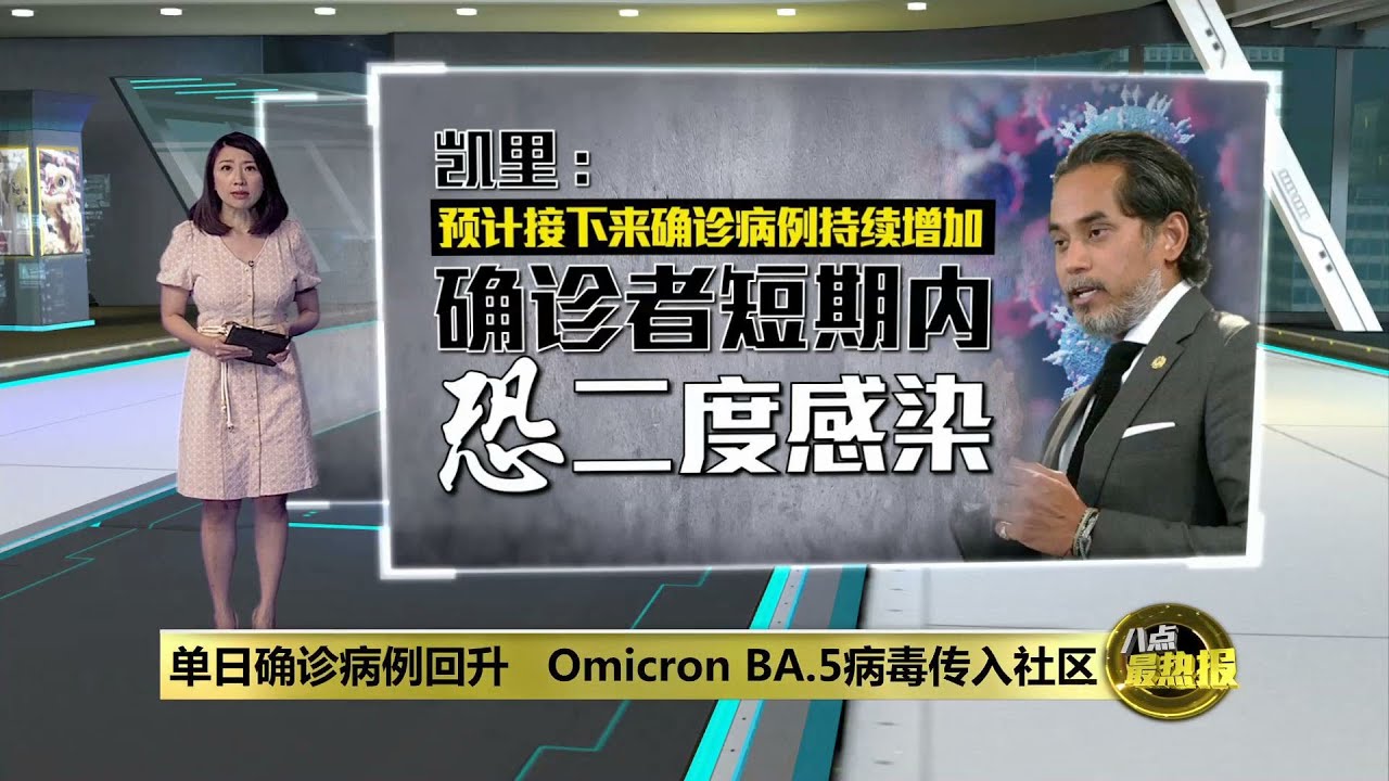 Omicron BA.5病毒杀到! 确诊者恐短期内二度确诊 | 八点最热报 08/07/2022