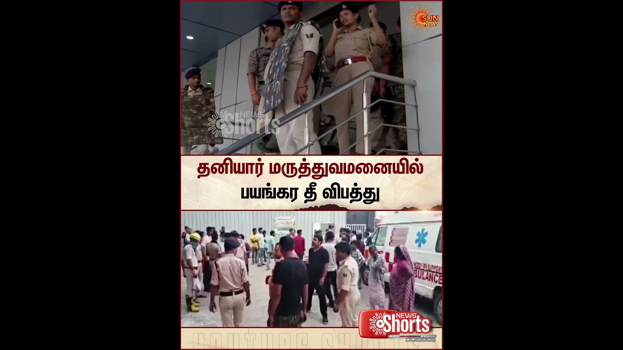 தனியார் மருத்துவமனையில் பயங்கர தீ விபத்து | Major fire accident | Private Hospital | Sun News