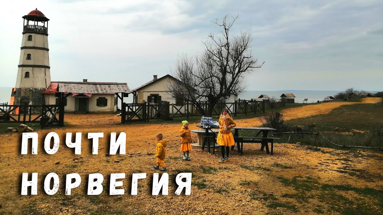 Норвегия на Азовском Море. Маяк в Мержаново Ростовской Области