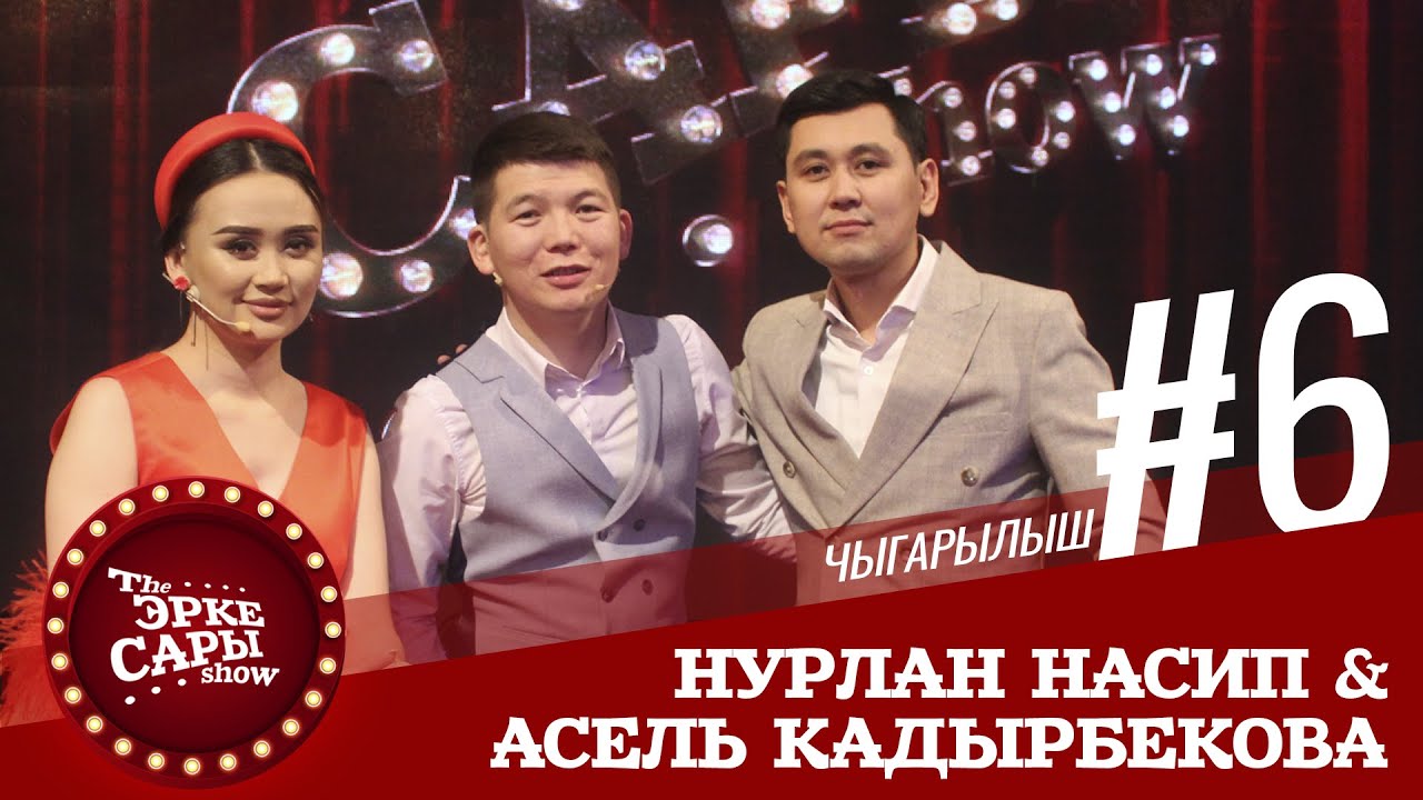 Эрке Сары | Нурлан Насип жана  Асель Кадырбекова | 6 чыгарылыш