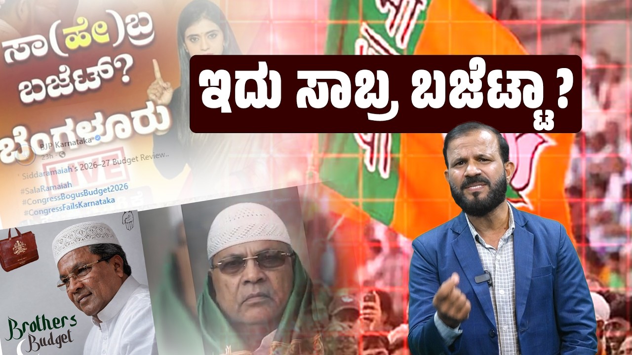 Editorspick 479: ಬಿಜೆಪಿಯ ಮುಸ್ಲಿಂ ದ್ವೇಷಕ್ಕೆ ಕನ್ನಡಿ ಹಿಡಿದ ಬಜೆಟ್ | SANMARGA NEWS