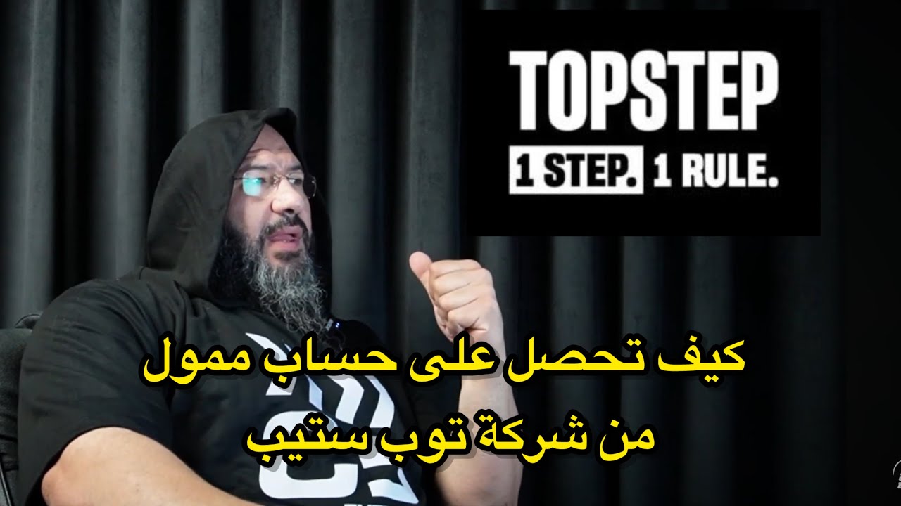 شرح منصة توب ستيب للتمويل Topstep