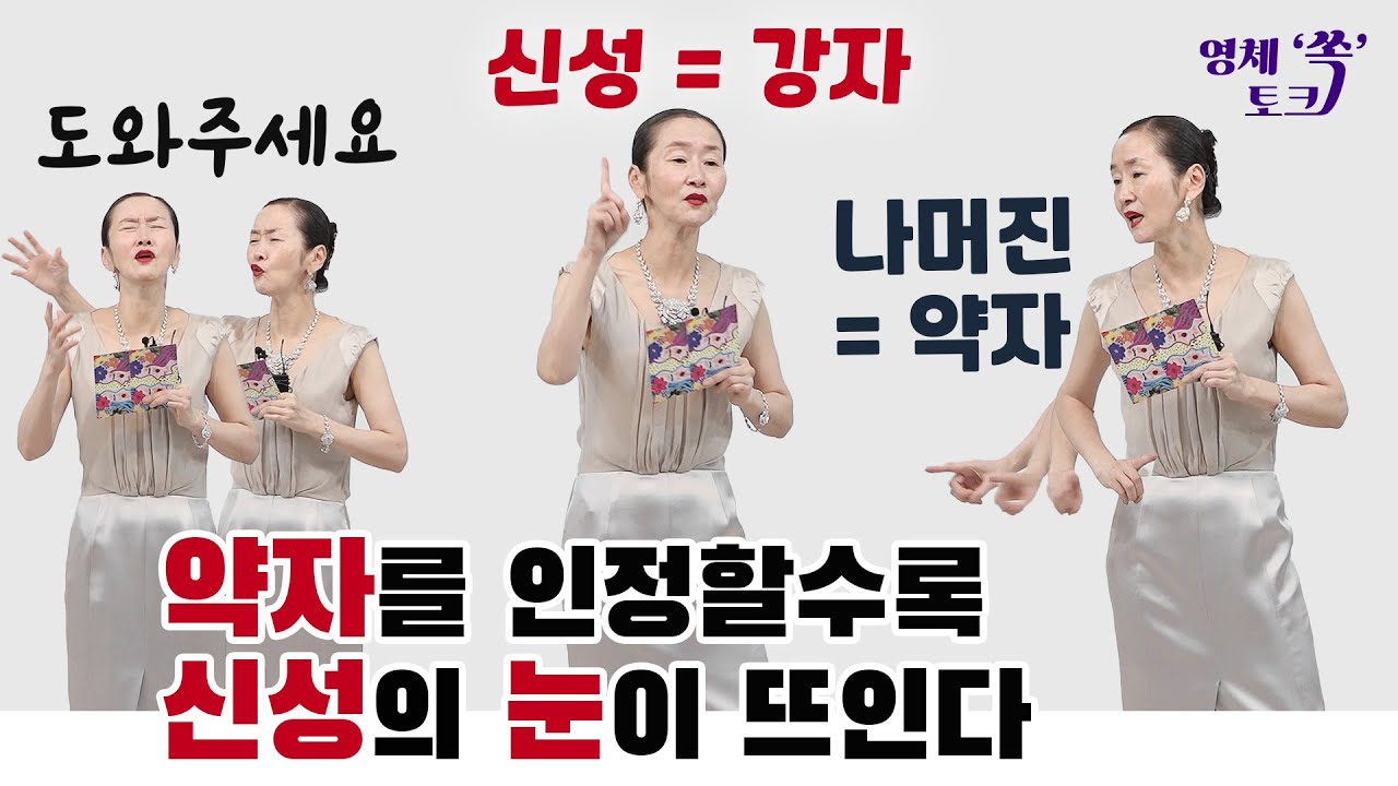 약자를 인정할수록 신성의 눈이 뜨인다