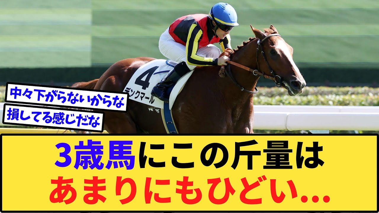 【悲報】この時期のハンデキャッパー、3歳馬に意味不明なハンデを背負わせてしまうwww