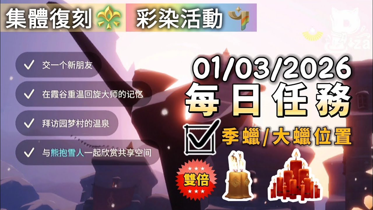 3月1日 光遇國際服每日任務&雙倍季蠟+大蠟位置 #sky #光遇 #pizachannel