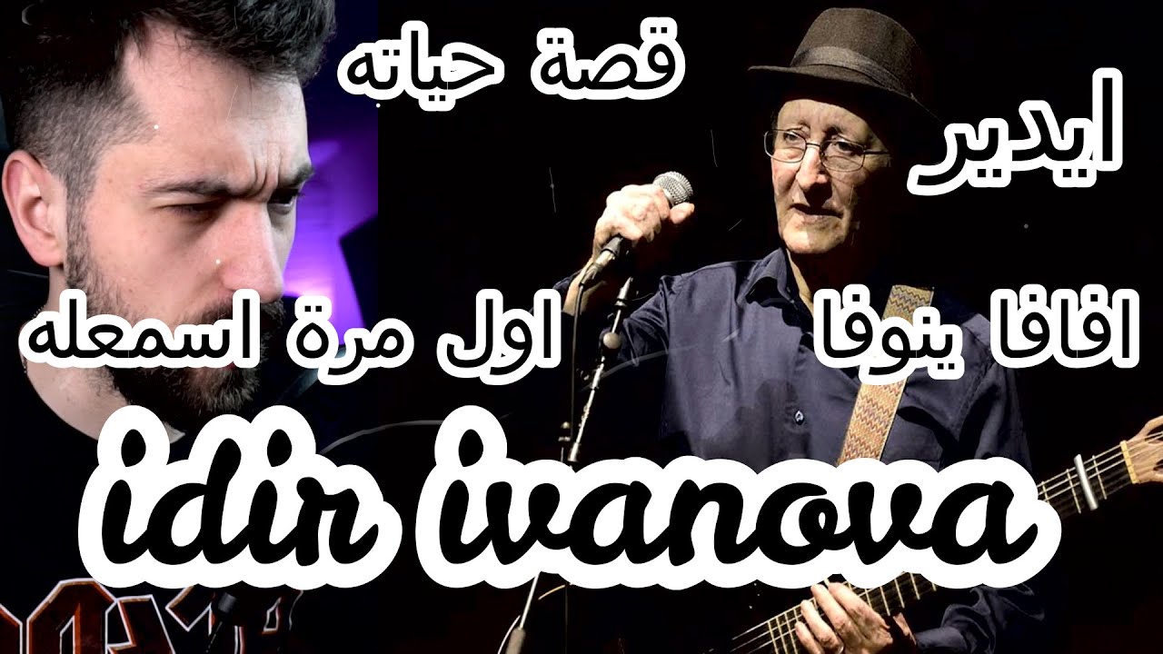 ردة فعل سوري على اغنية امازيغيا للعالمي الراحل إيدير الجزائري افافا ينوفا
