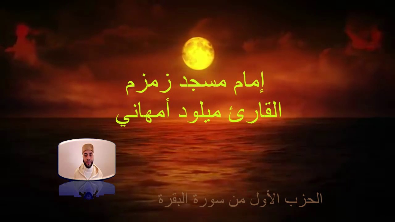 الحزب 1 من سورة البقرة للقارئ ميلود أمهاني