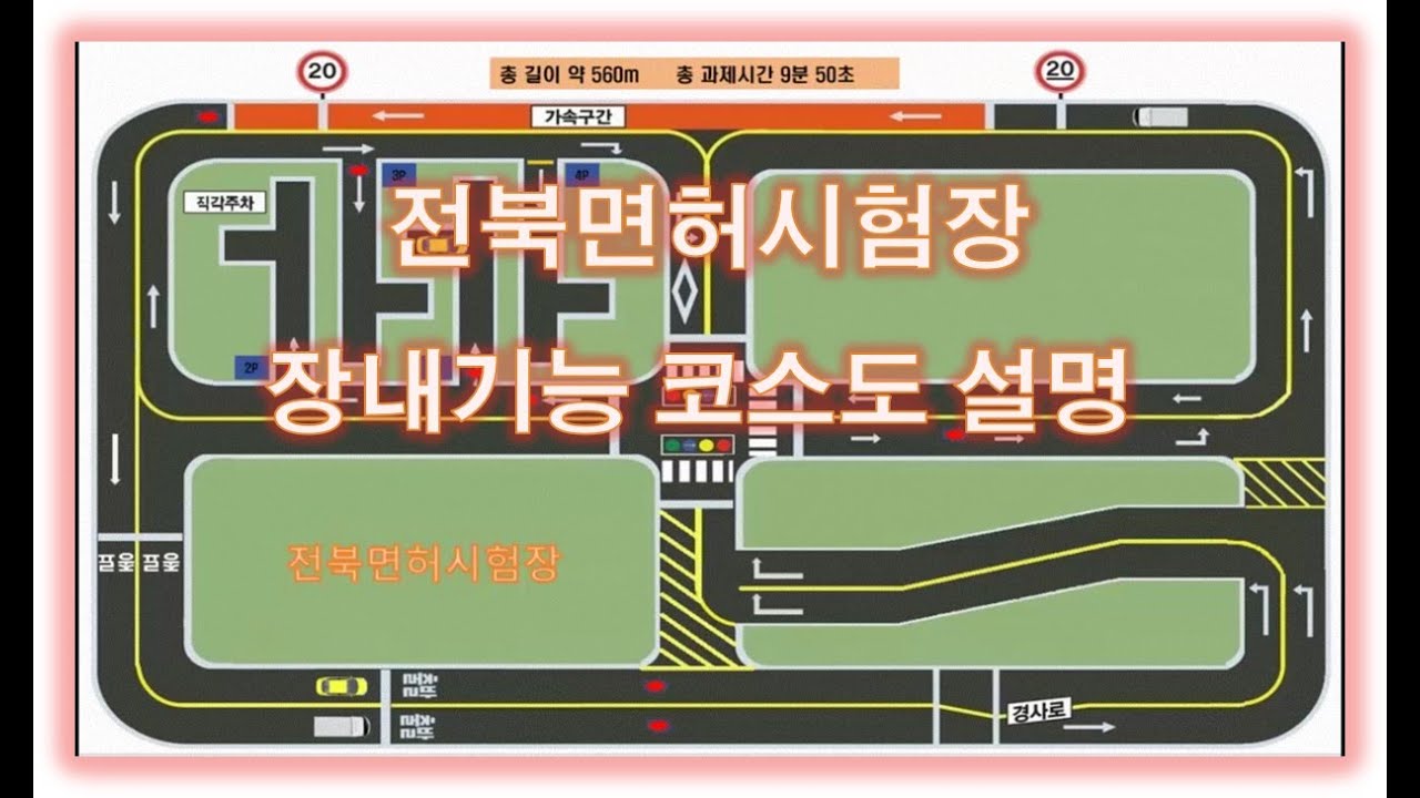 전북면허시험장 장내기능 코스설명