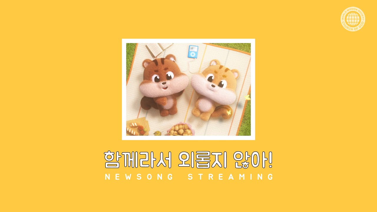 [스트리밍] 함께라서 외롭지 않아! | 하나님의교회 세계복음선교협회