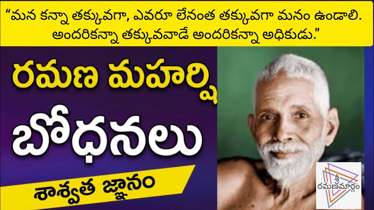 రమణ మహర్షి బోధనలు 4 // అందరికన్నా తక్కువవాడే అందరికన్నా అధికుడు.