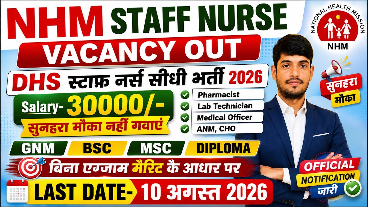 NHM Staff Nurse Recruitment 2026💐DHS Nursing Vacancy 2026💐NHM Nursing Officer, Pharmacist Vacancy