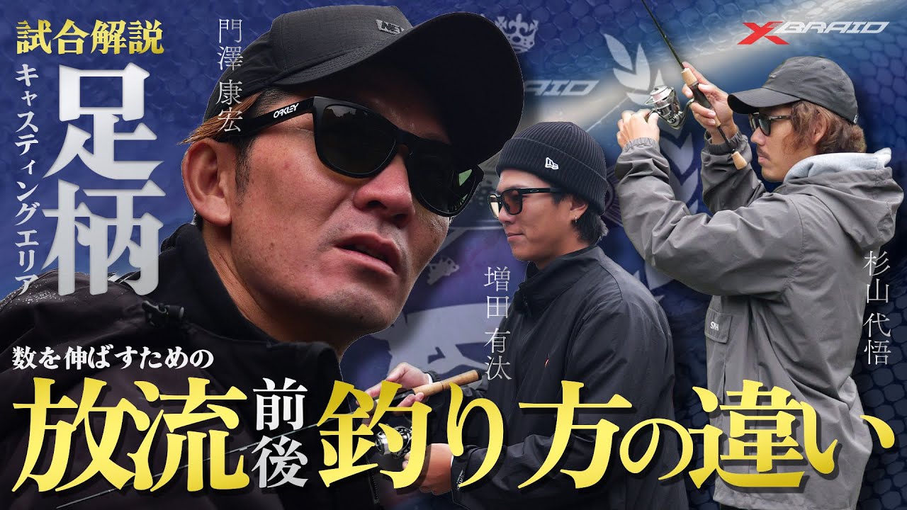 【エリアトラウト】放流前後の釣り方の違いを実釣解説～足柄キャスティングエリア～