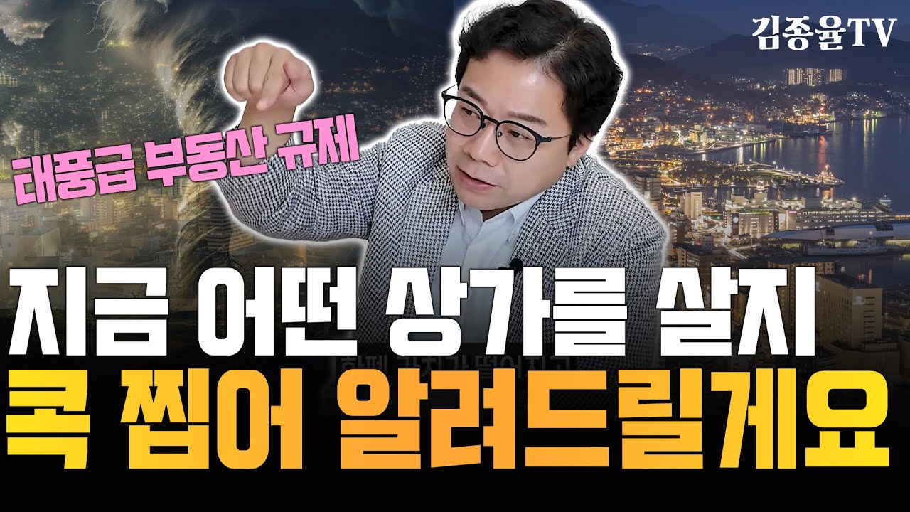 (필수시청) 딱 정해져있는 지금 잘되는 상가투자 6가지  [상가투자 토지투자는 김종율TV] #상가투자 #부동산정책 #부동산규제 #부동산전망 #자영업자 #창업 #상가매매 #상가임대