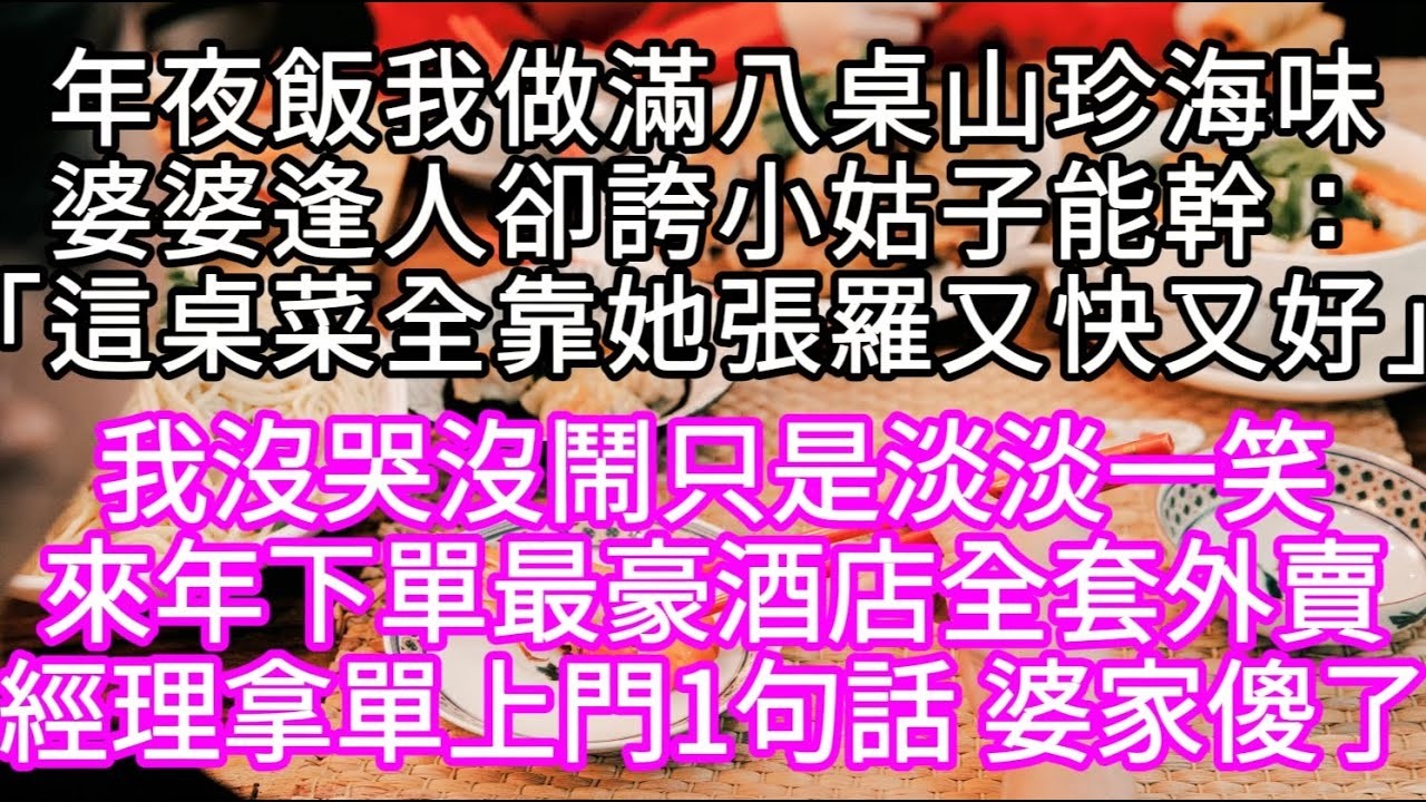 年夜飯我做滿八桌山珍海味婆婆逢人卻誇小姑子能幹：「這桌菜全靠她張羅又快又好」我沒哭沒鬧只是淡淡一笑來年直接下單最豪酒店外賣 #心書時光 #為人處事 #生活經驗 #情感故事 #唯美频道 #爽文