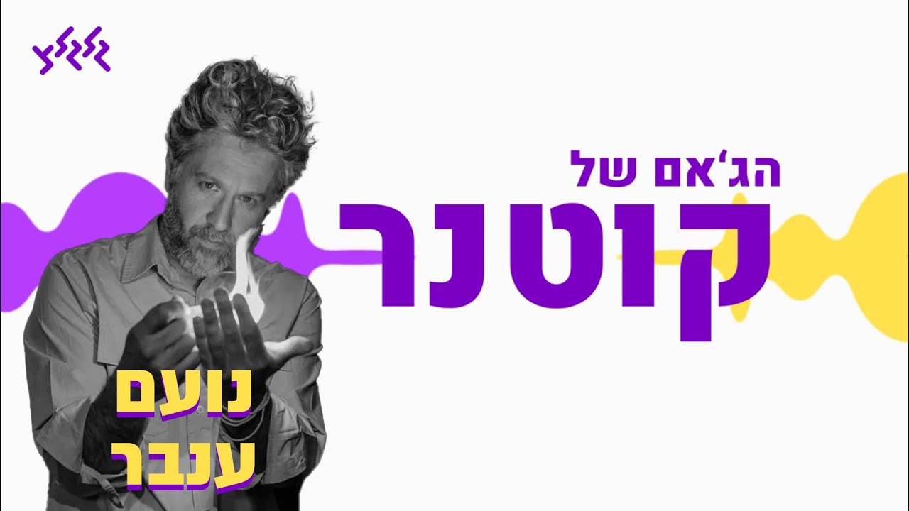 הג'אם של קוטנר - נועם ענבר
