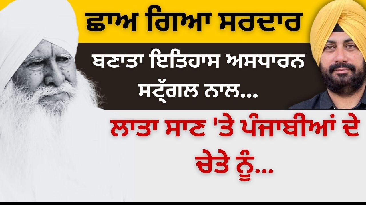 ਛਾਅ ਗਿਆ ਸਰਦਾਰ! ਬਣਾਤਾ ਇਤਿਹਾਸ ਅਸਧਾਰਨ ਸਟ੍ੱਗਲ ਨਾਲ! ਲਾਤਾ ਸਾਣ 'ਤੇ ਪੰਜਾਬੀਆਂ ਦੇ ਚੇਤੇ ਨੂੰ…Punjab Television