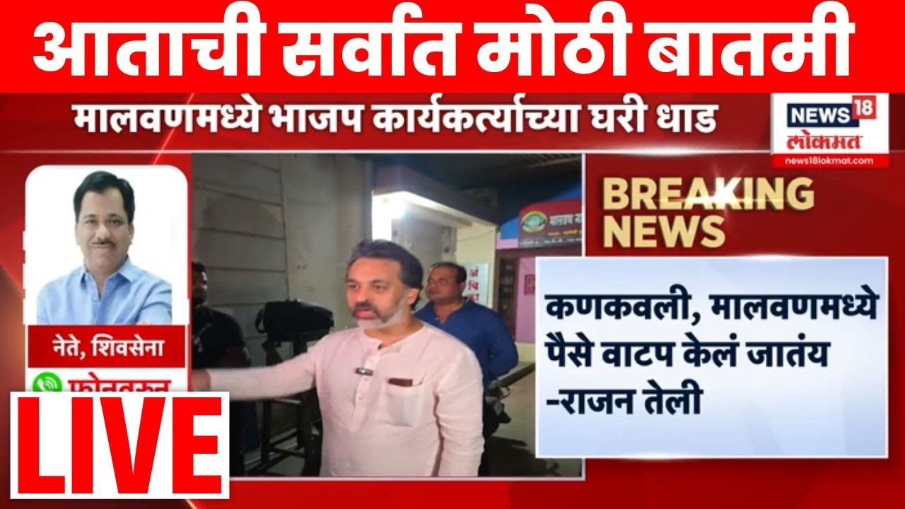 Nilesh Rane Raid News Breaking LIVE | Shiv Sena Vs BJP | आताच्या घडीची सर्वात मोठी बातमी