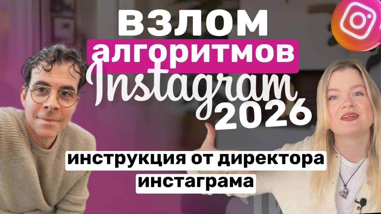 Как продвигать инстаграм 2026 - полный гайд от директора инстаграма про алгоритмы и #продвижение