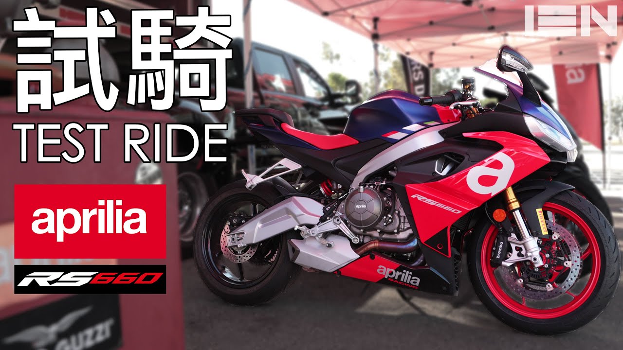[試騎] Aprilia RS660 - 650級距最強車款 The bike that beats all in 650 class
