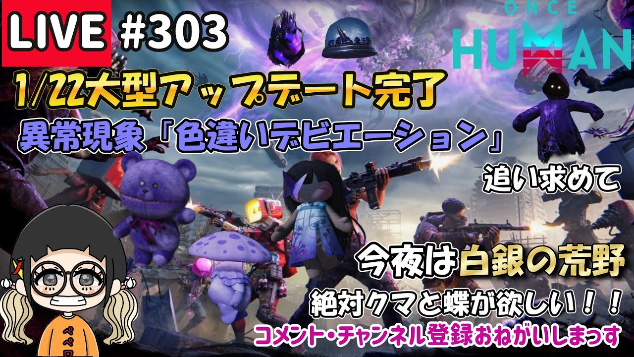 #303 新異常現象で色違いデビを探しながら白銀を探索！【#OnceHuman】【#ワンスヒューマン】