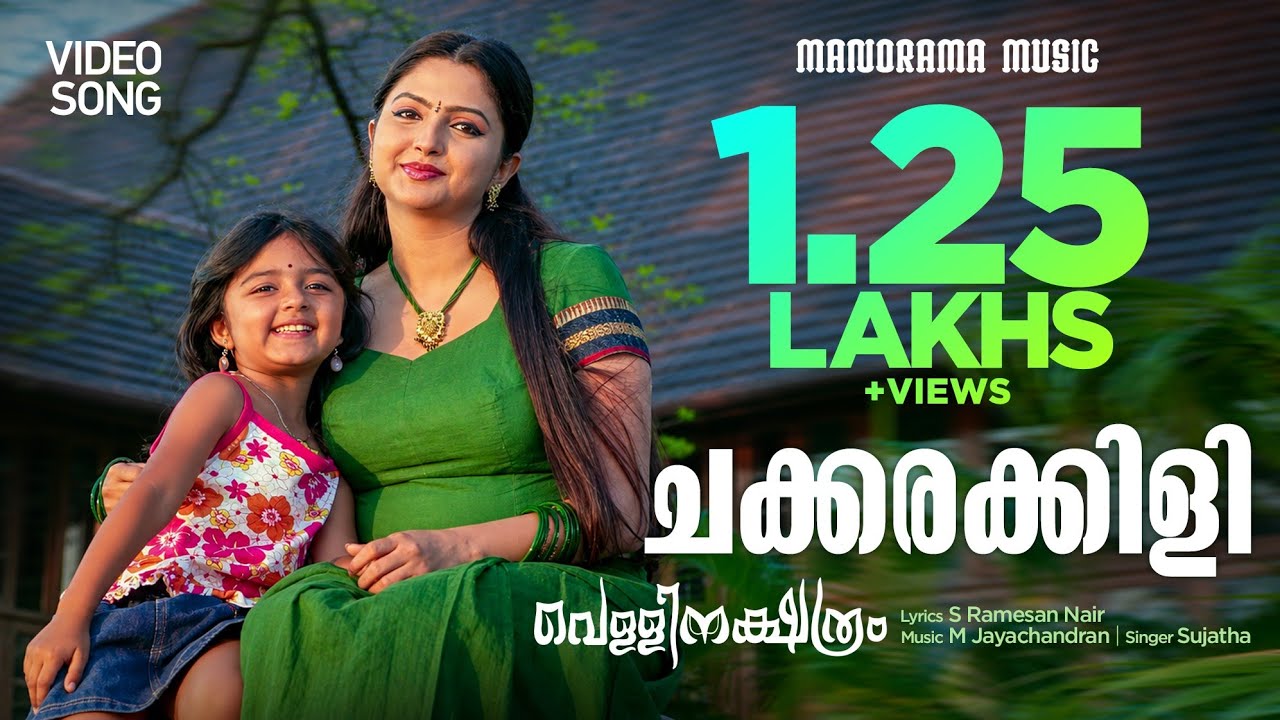 Chakkarakkili | Vellinakshatram  | Video Song | Prithviraj | M.Jayachandran | Vinayan | Sujatha