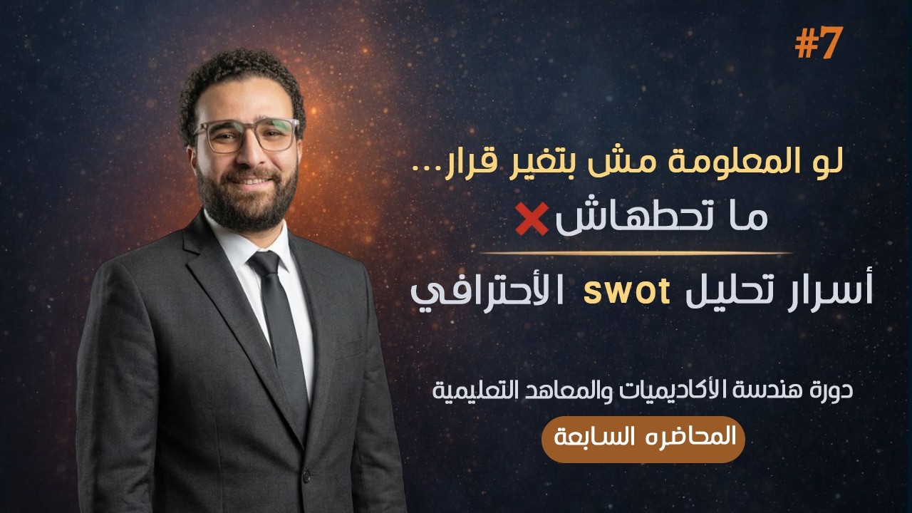 التحليل الاستراتيجي للأكاديمية (SWOT): كيف تحوّل التحليل إلى قرارات حقيقية؟ (#7)