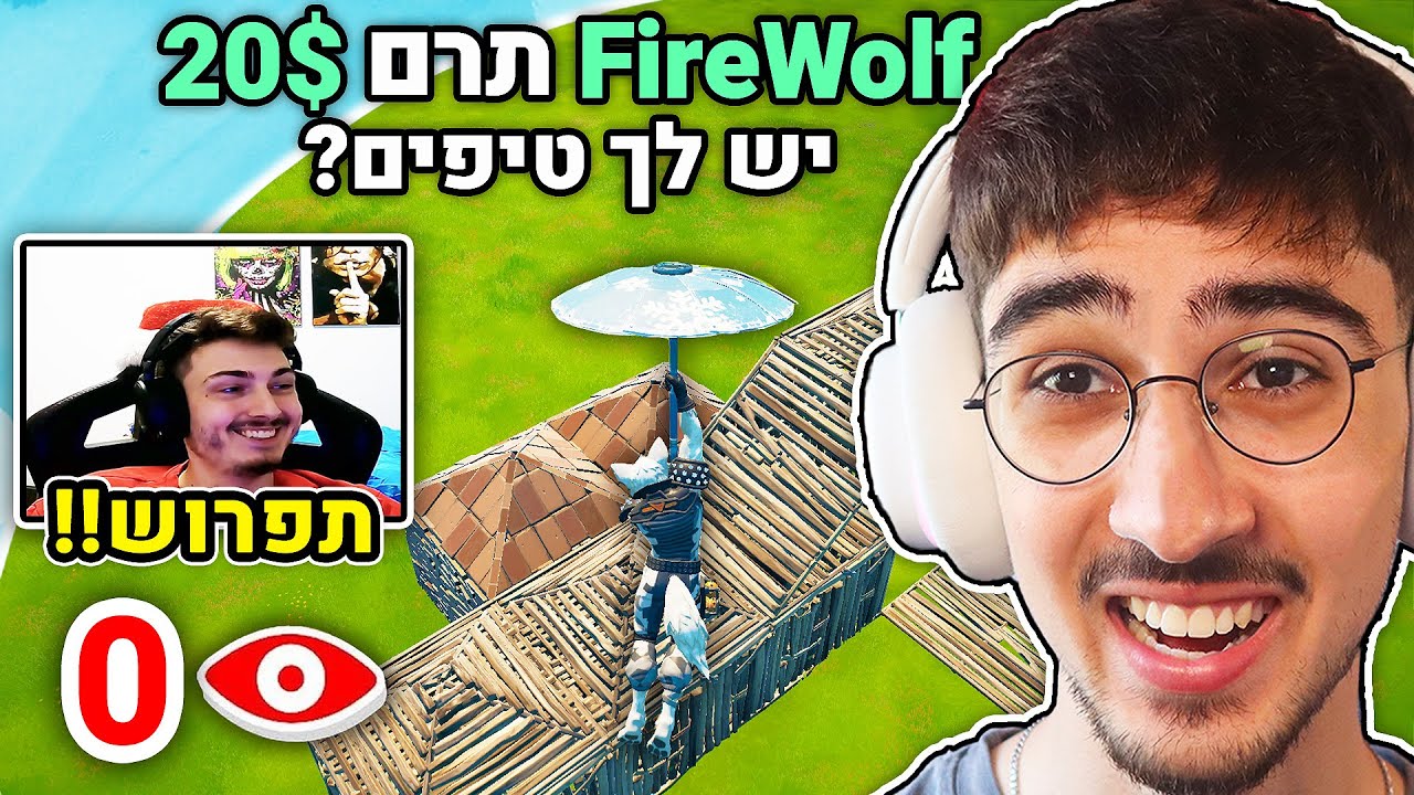 תרמתי ליוטיוברים בשביל שיעזרו לי לנצח בפורטנייט!! (רעיון נוראי!)