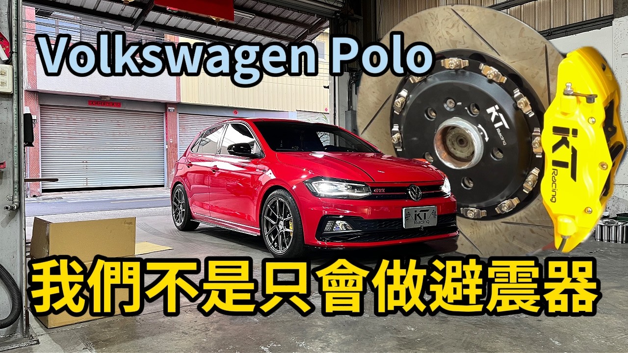 【KT-Racing避震器】POLO !! 我們不是只有做避震器 !!