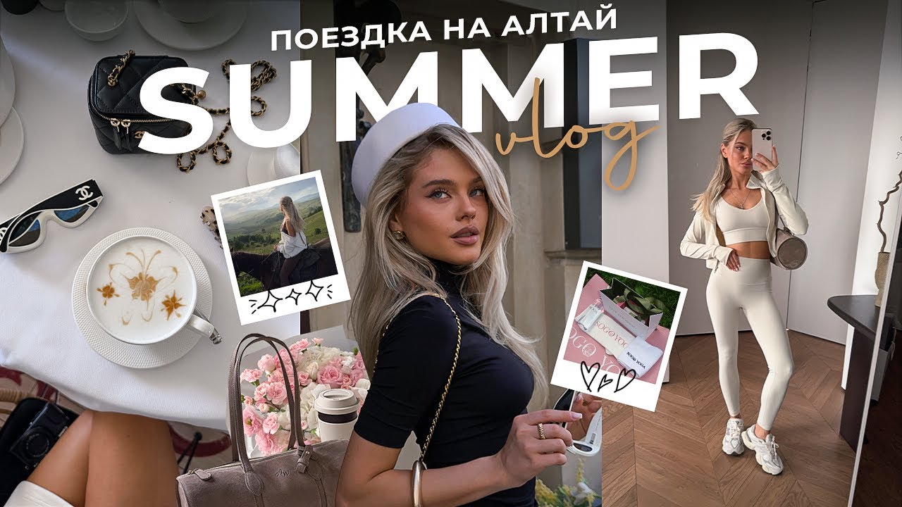 Summer vlog ч.2: поездка на Алтай, неделя спорта, обзор LIME и 12STOREEZ к осени | Катя Мотовилова