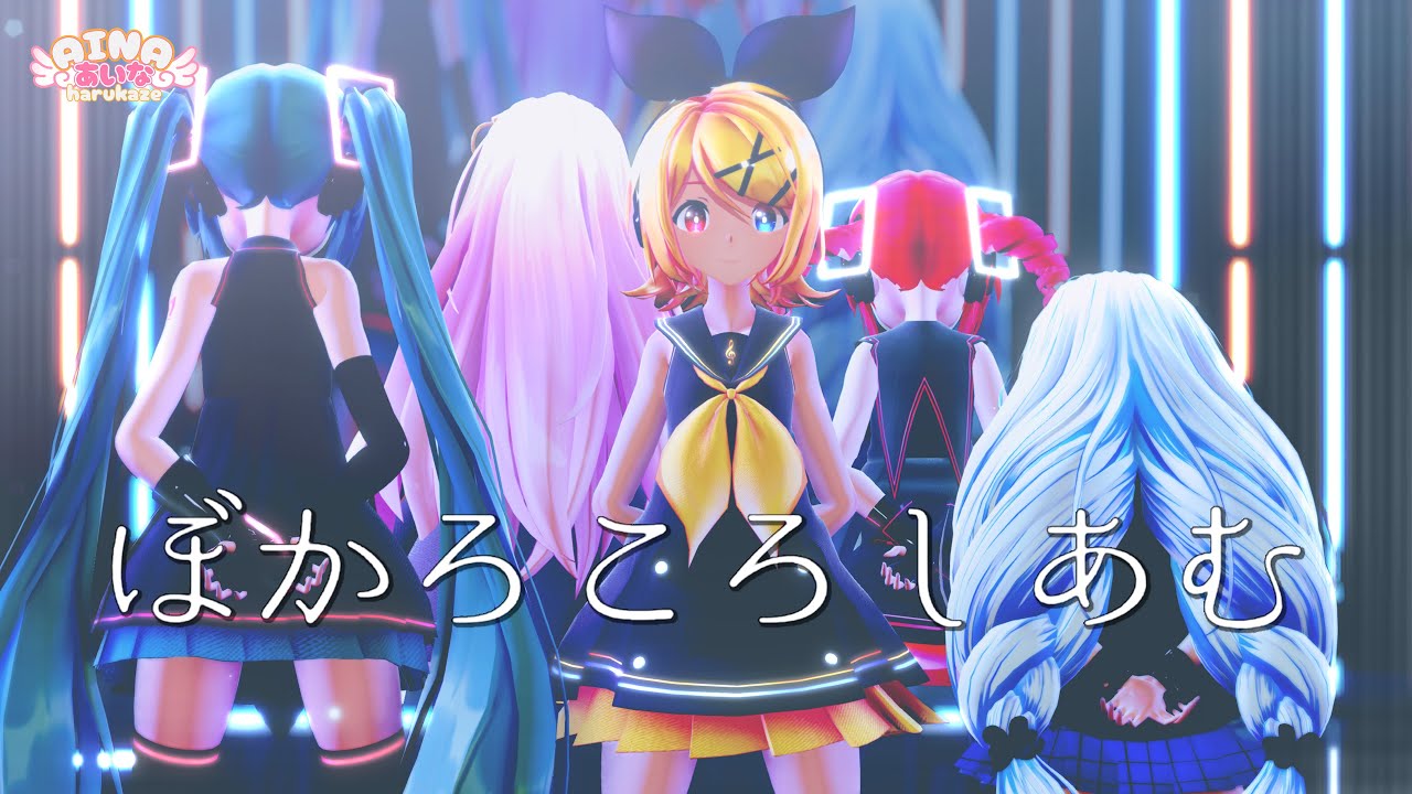 【MMD】ぼかろころしあむ【DIVELA feat.鏡音リン】 Sour式初音ミク & 鏡音リン & 巡音ルカ & 重音テト + あいな【春風あいな】［4K/60fps ］
