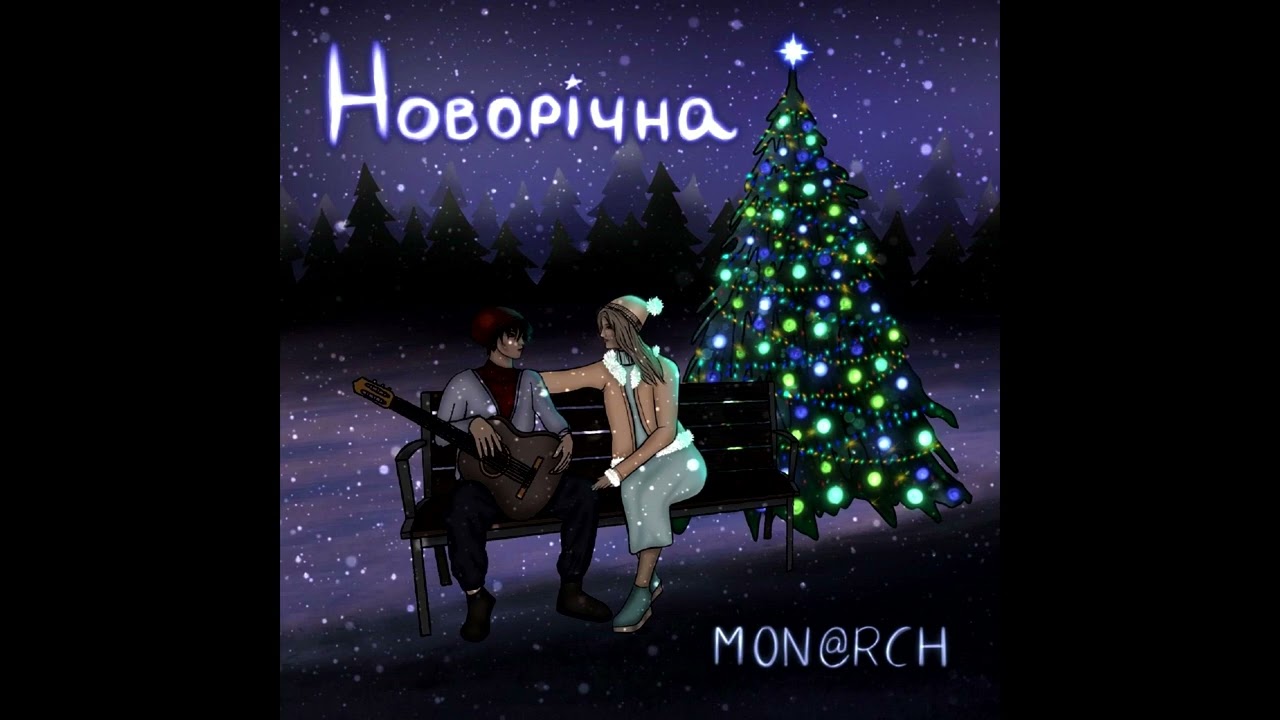 Mon@rch - НОВОРІЧНА