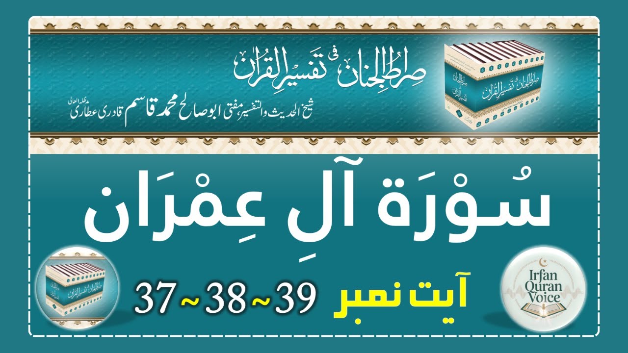 Surah Al Imran Ayat 37,38,39 - Tafseer Sirat-ul-Jinan - Voice Abdul Habib Attari - Irfan Quran Voice