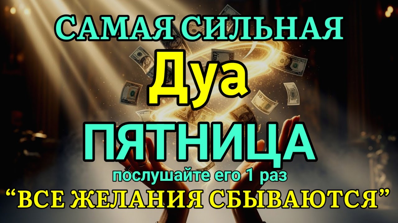 🤲💯 САМАЯ СИЛЬНАЯ Дуа во ПЯТНИЦА Все желания сбываются! | zikr for rizq and wealth #дуа #ризк