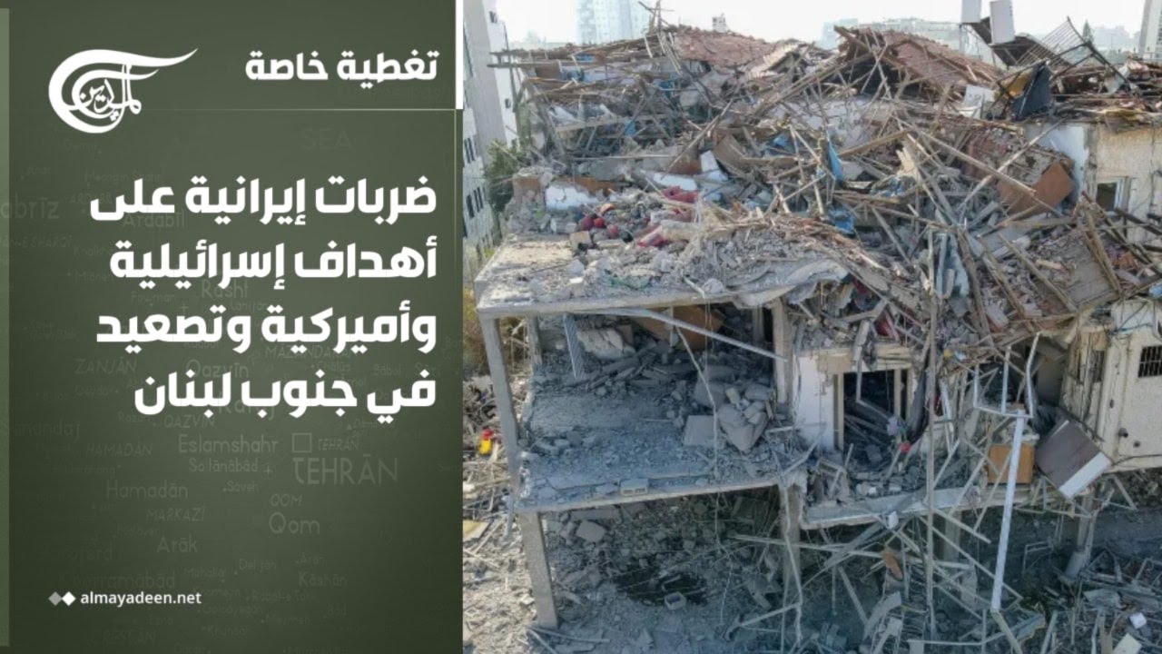 تغطية خاصة | ضربات إيرانية على أهداف إسرائيلية وأميركية وتصعيد في جنوب لبنان | 2026-03-19