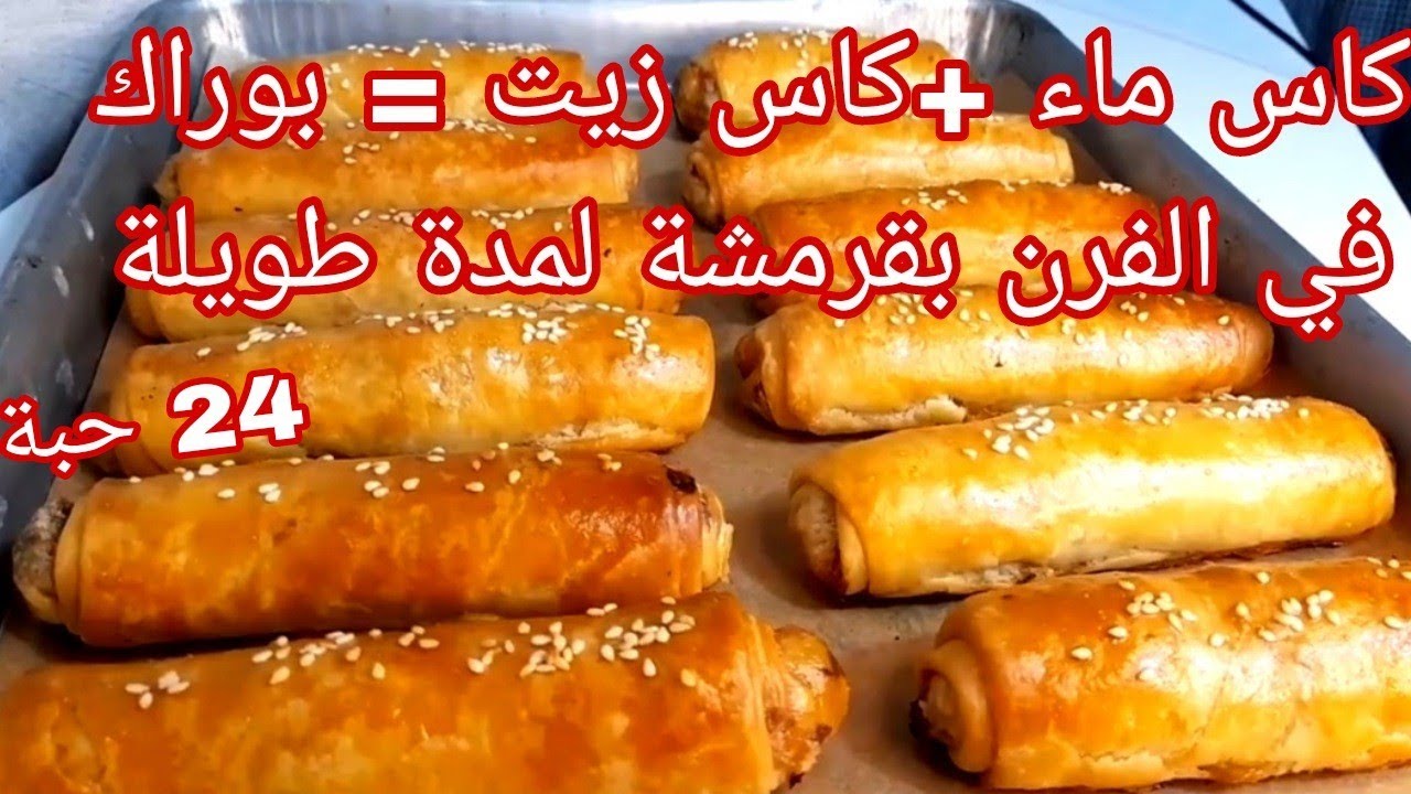 بوراك العجين 5 دقائق في الفرن يوجد بسرعة ويحافظ على القرمشة لمدة طويلة