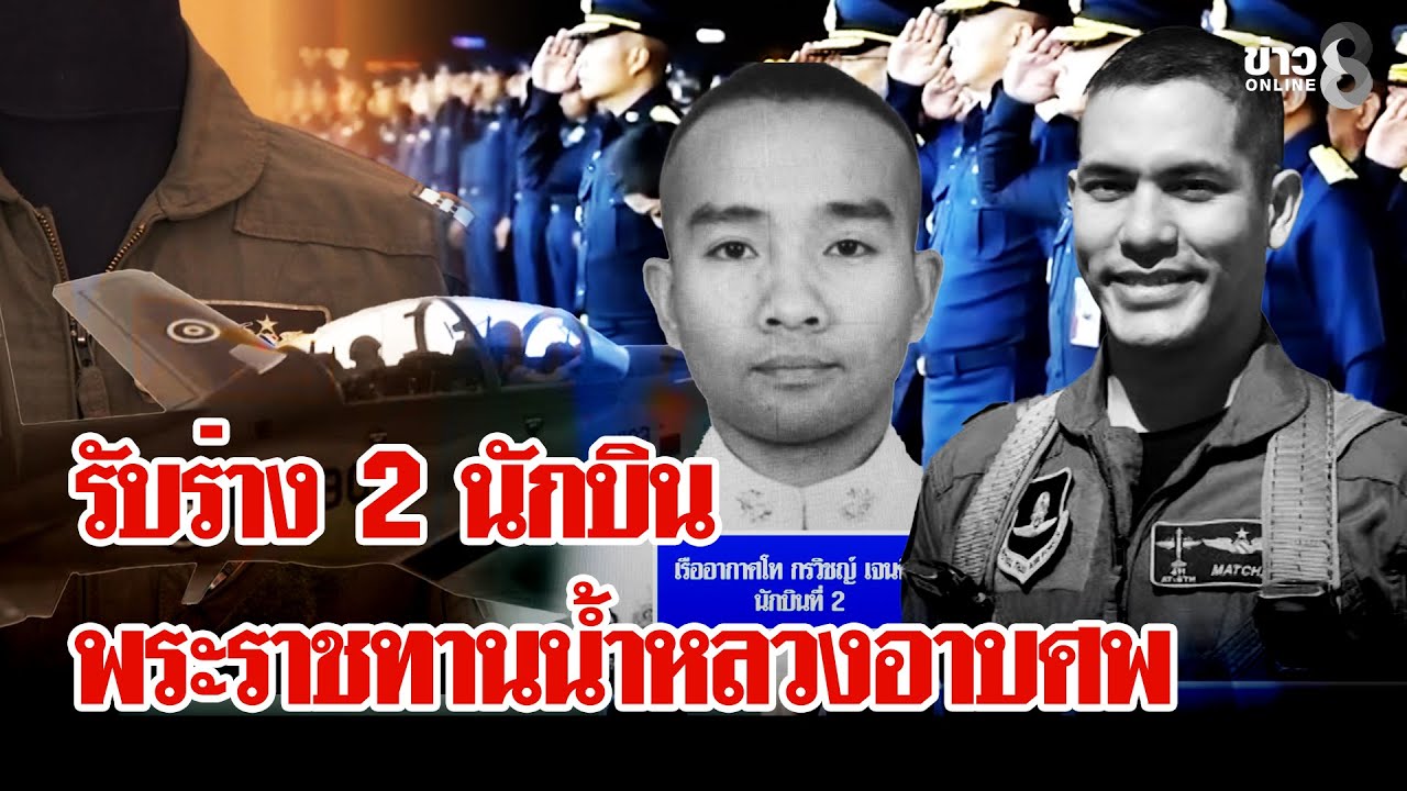 อาลัย 2 นักบินเครื่องบินตก ปูนบำเหน็จพิเศษ 7 ขั้น | ลุยชนข่าว | 30 ม.ค. 69