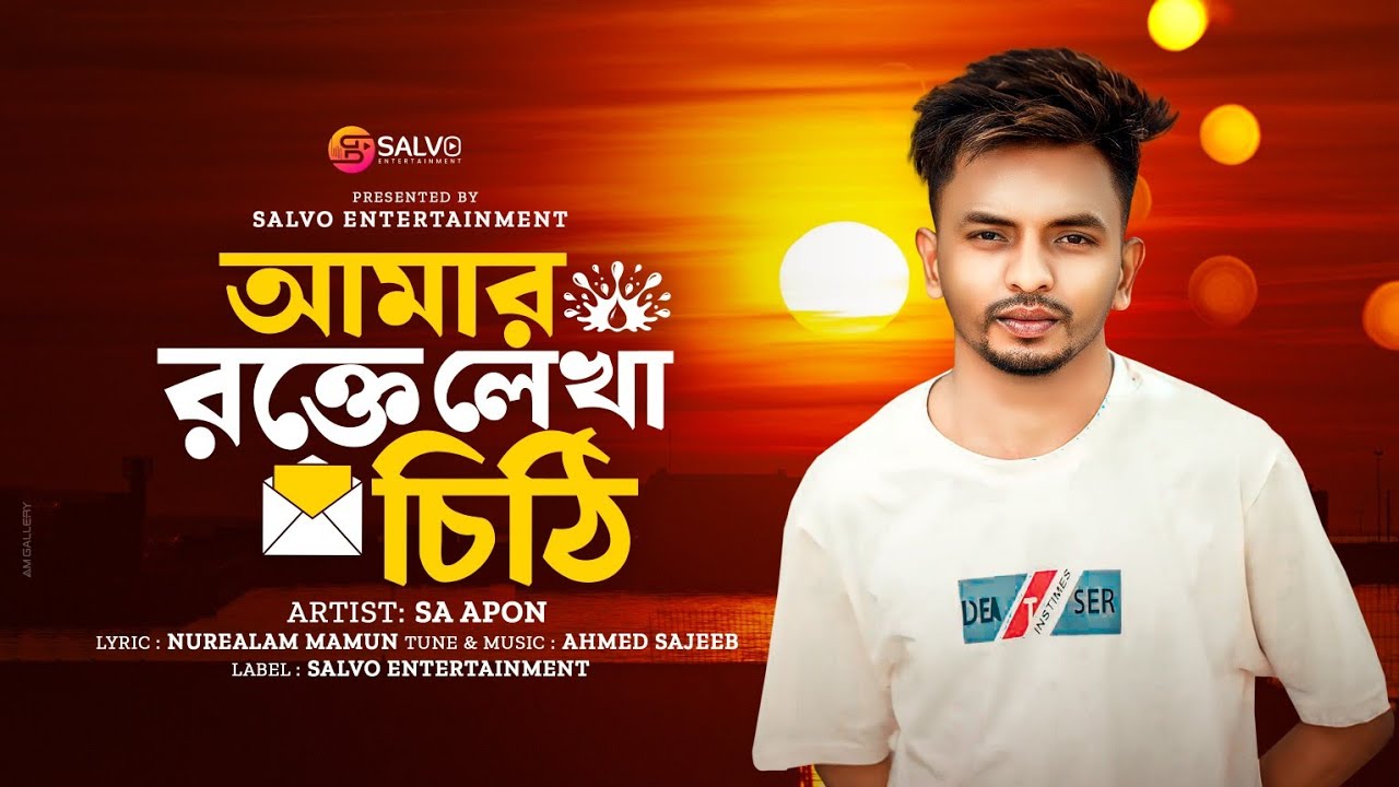 আমার রক্তে লেখা চিঠি | Amar Rokte Lekha Cithi | SA Apon | Salvo Entertainment