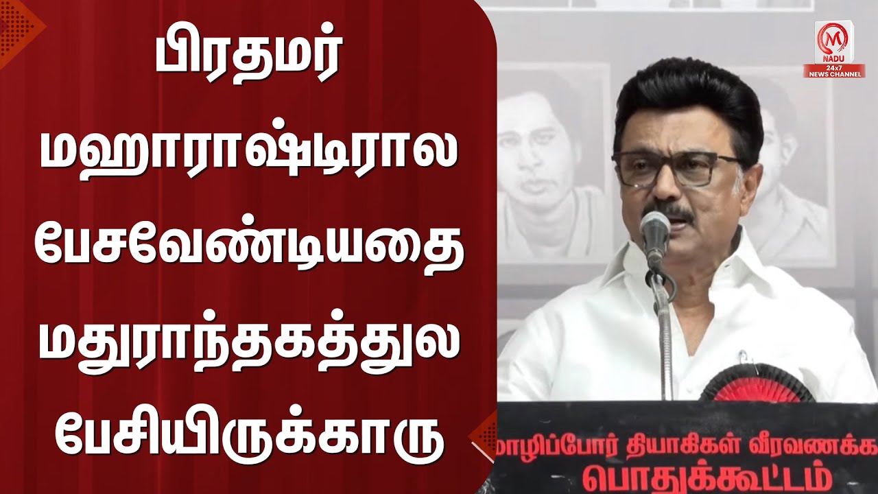 M.K.Stalin Speech : பிரதமர் மஹாராஷ்டிரால பேசவேண்டியதை மதுராந்தகத்துல பேசியிருக்காரு | DMK | M Nadu