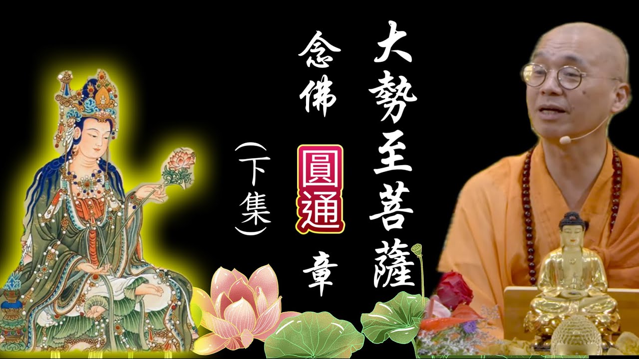 (字幕下集) 大勢至菩薩念佛圓通章 法藏和尚講於：新加坡佛教居士林20231210
