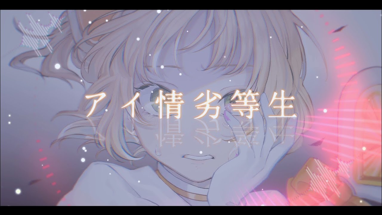 【Piano】 アイ情劣等生 【Arranged】