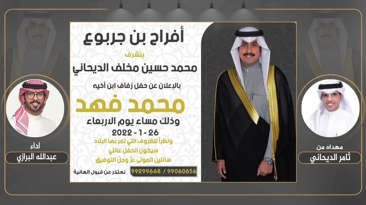 افراح بن جربوع | مهداه من ثامر الديحاني | اداء عبدالله البرازي