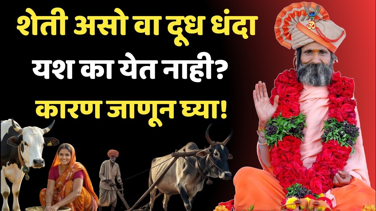 💰 “शेती असो वा दूधधंदा… यश का येत नाही? कारण ऐकून थक्क व्हाल!”