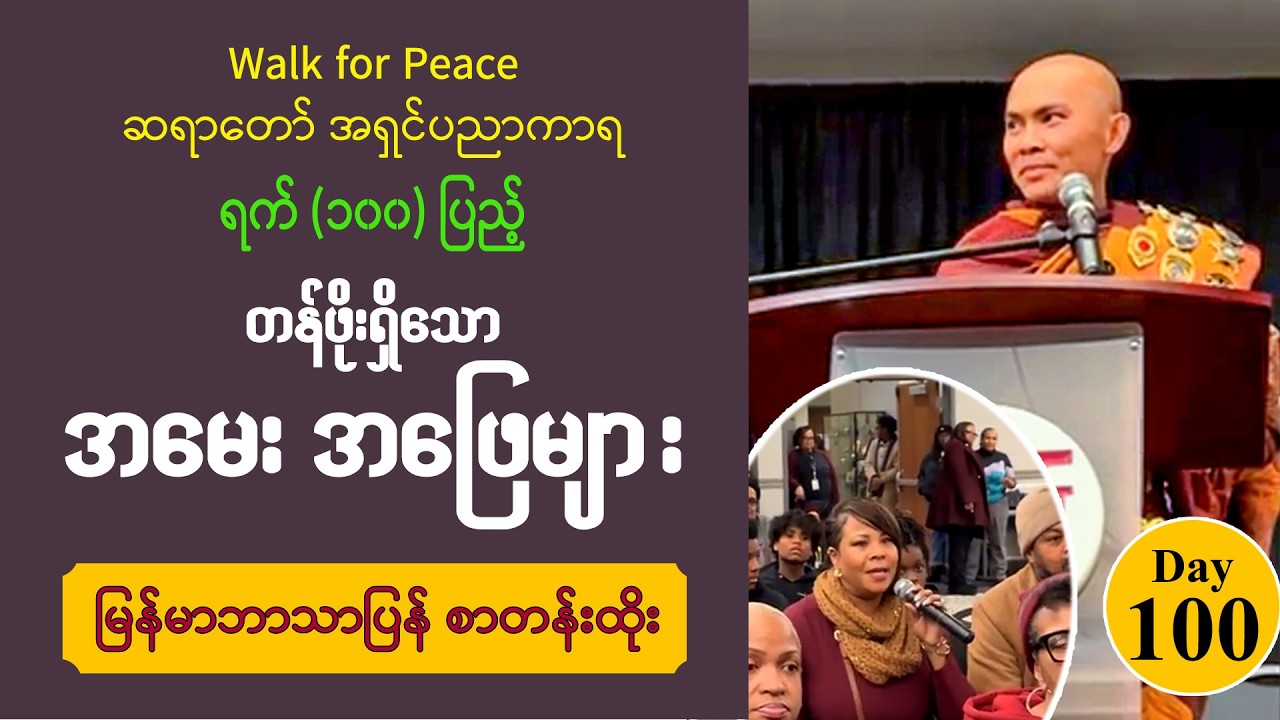 ■ တန်ဖိုးရှိသော အမေးအဖြေများ | Walk for Peace Day 100, Q & A