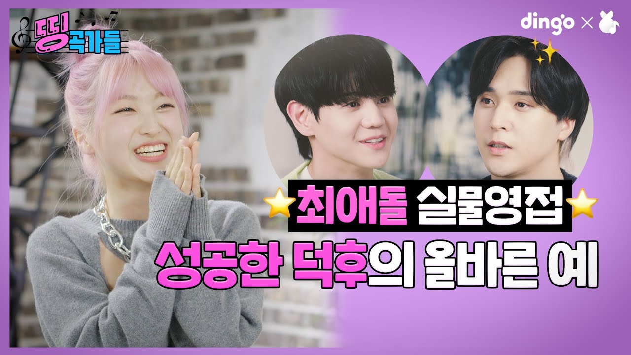 💡성공한 덕후 끝판왕👉아도라가 최애돌 실물영접한 썰 푼다!!! | [띵곡가들 EP.1]ㅣ딩고뮤직ㅣDingo Music
