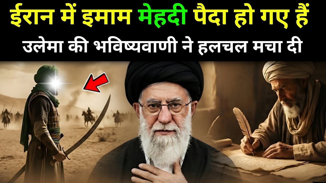 क्या ईरान में इमाम मेहदी पैदा हो चुके हैं ? सच जानकर आप भी हैरान रह जाएंगे 😱 || Islamic Gyan 
